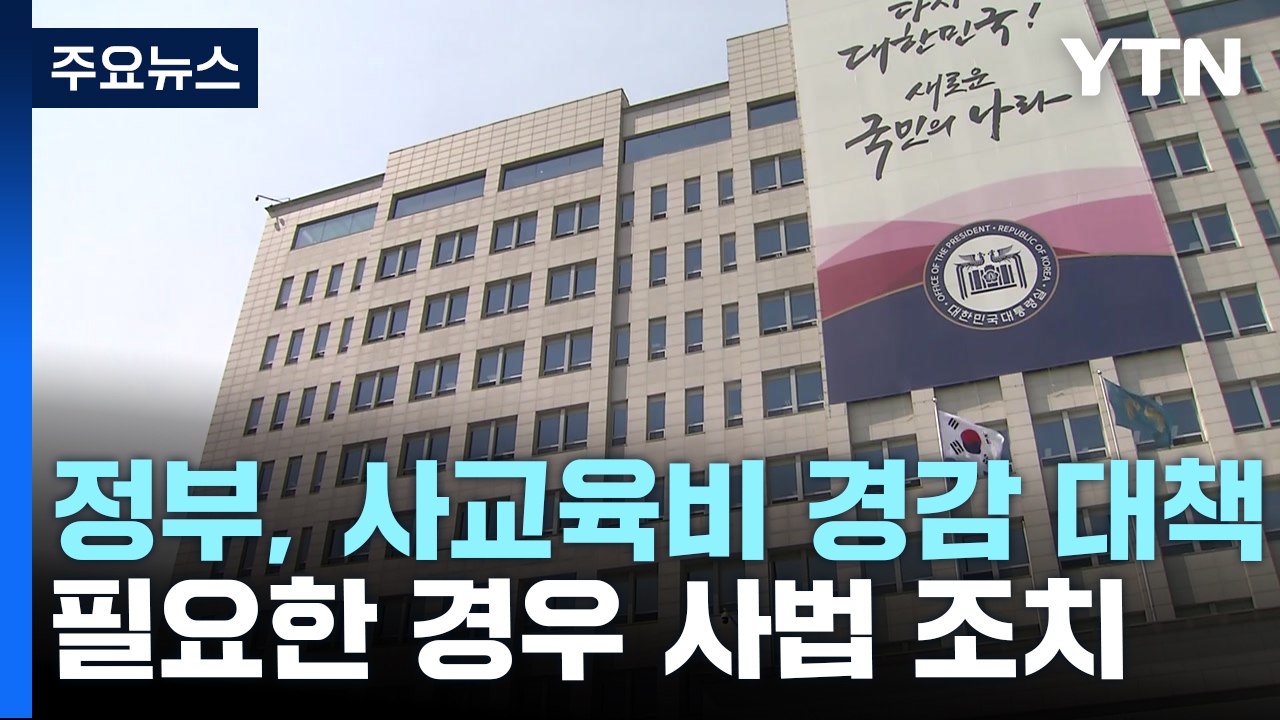 대통령실 "사교육 카르텔 사법 조치도 생각"...野 "즉흥적 국정 운영" / YTN