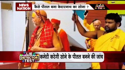 Lie Detector Test : केदारनाथ गर्भगृह में सोने की जगह पीतल को लेकर विवाद बढ़ा