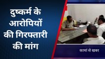 भरतपुर : नाबालिग से किया गैंगरेप, खुलेआम घूम रहे आरोपी, लोगों ने पुलिस को दी ये चेतावनी