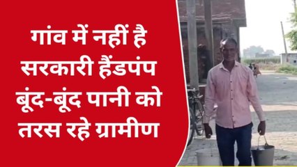 देखिए भरथना में बूंद बूंद पानी को तरस रहे दर्जनों परिवार, जानिए इस सूखे का कारण