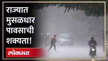 पुणे, मुंबई , कोकणात ऑरेंज अलर्ट  आणि कुठे होणार अतिवृष्टी? पाहा व्हिडिओ