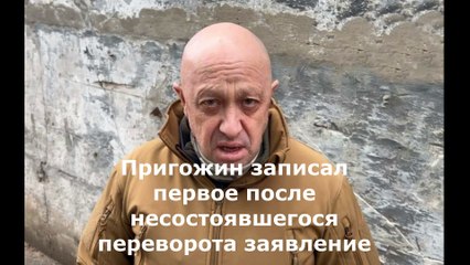 Пригожин записал первое после несостоявшегося переворота заявление