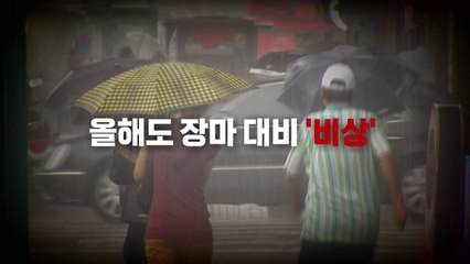 [영상] 너무나 쓰라렸던 2022 폭우...다시 찾아온 장마 대비는? / YTN