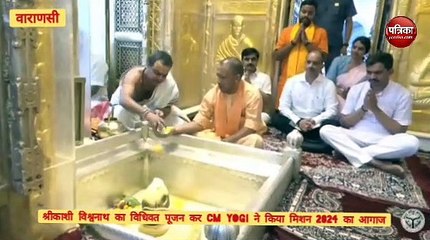 Video  : CM YOGI आदित्यनाथ ने श्रीकाशी विश्वनाथ मंदिर में दर्शन कर किया मिशन-2024 का आगाज