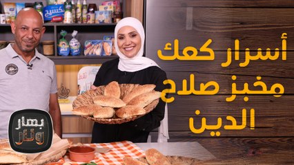 أسرار كعك مخبز صلاح الدين مع الشيف امتياز الجيتاوي - بهار ونار