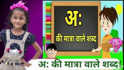 अ: की मात्रा वाले शब्द || kids hindi matra learning || bacho ko matra kaise sikhayen @TeachWithAnchal