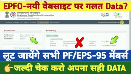EPFO-नयी वेबसाइट पर गलत Data? epfo big error || wrong service history showing on pf passbook portal