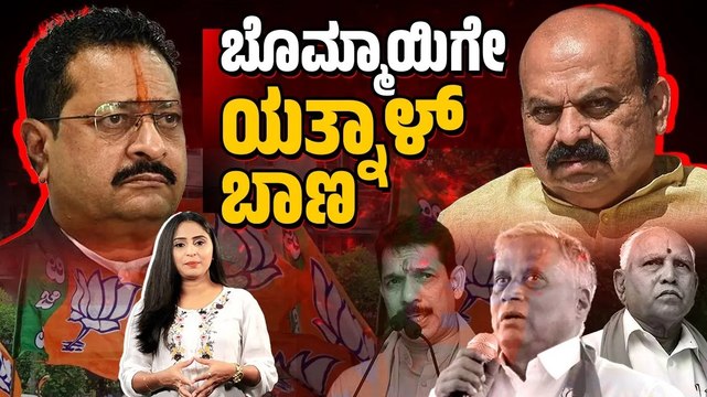 ನಾಯಕರ​ ವಿರುದ್ಧದ ಅಸಮಾಧಾನ ಸ್ಫೋಟ, ಬೀದಿಗೆ ಬಂತು ಜಗಳ ​| Karnataka BJP | Bommai | Yatnal | Nalin | Somanna