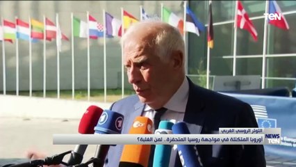 أوروبا المتكئة في مواجهة روسيا المتحفزة ..  لمن الغلبة؟