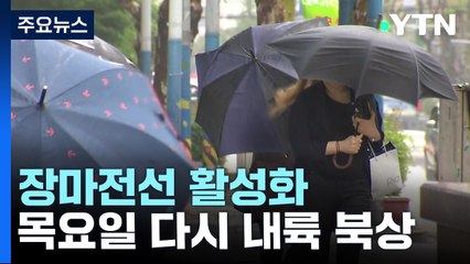 [날씨] 시작부터 게릴라 호우...장마전선 계속 활성화 / YTN