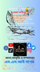 অপেক্ষা নয় প্রতীক্ষায় থেকো | এম এস আই সাগর