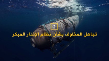 وسط تجاهل OceanGate..خمسة أسباب عجَّلت بنهاية "رحلة الموت" إلى حطام التايتنك