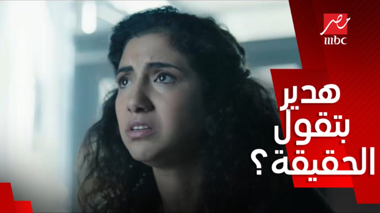 طارق مش عايز يفضحها بس عايز يعرف القصة..تفتكروا هدير بتقول الحقيقة؟