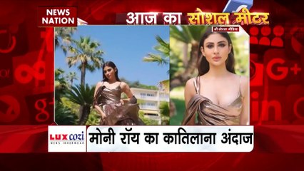 Social Meter : मोनी रॉय की अदाओं का जवाब नहीं