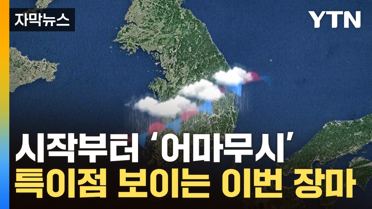[자막뉴스] 시작부터 '물 폭탄'...기상청이 분석한 이번 장마 특징 / YTN