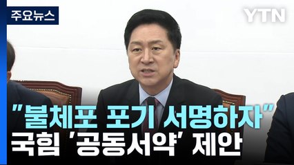 與 "불체포특권 포기 서명하자"...野 "방탄 국회 안 열 것" / YTN