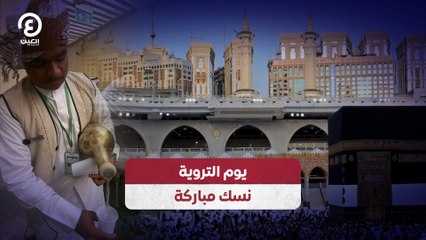 يوم التروية.. نسك مباركة