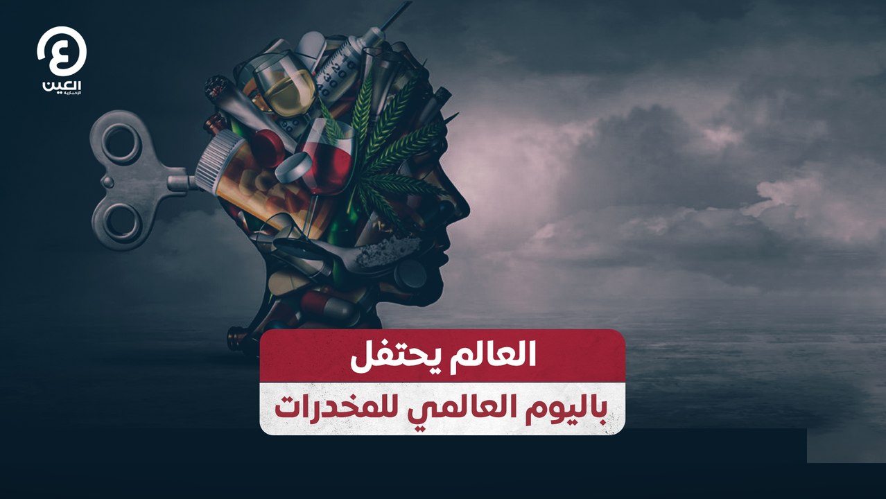 العالم يحتفل باليوم العالمي للمخدرات