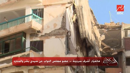 فيه قرار ترميم لعقار الاسكندرية المنهار منذ ٢٠٠٨ ولم ينفذ وفيه تقصير من الحي..اشرف سردينة عضو مجلس النواب عن سيدي بشر والمنتزه