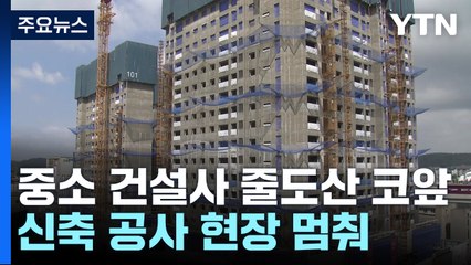 미분양·자금난에 중소형 건설사 줄도산 위기 현실로 / YTN