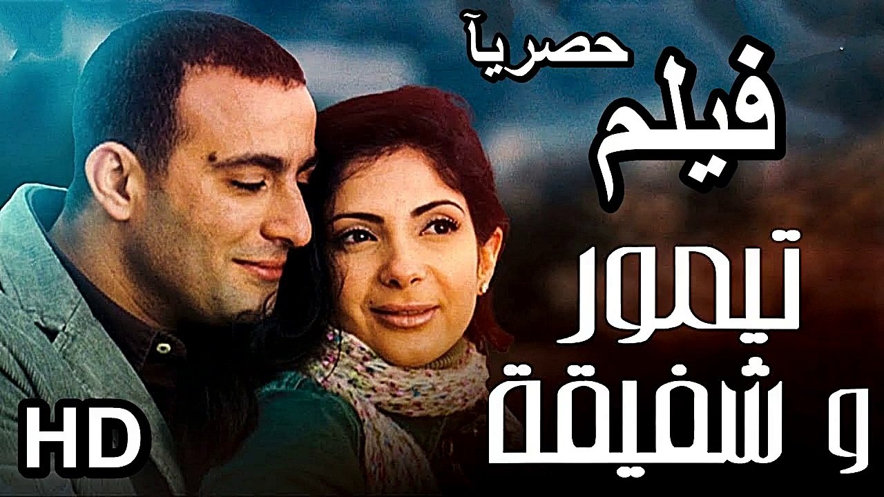 HD حصريآ_ فيلم | ( تيمور وشفيقة ) ( بطولة ) ( ا...