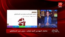 لابد من اعلان النتائج جوه اللجان ويمضي عليها المندوبين وتنقل على الهواء مباشرة.. م. أكمل قرطام رئيس حزب المحافظين وأحد مؤسسي التيار الحر