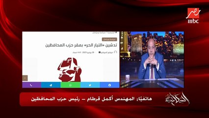 ايه الفرق بين الحركة المدنية والتيار الحر؟ .. م. أكمل قرطام يوضح