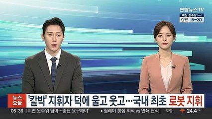 '칼박' 지휘자 덕에 웃고 울고…국내 최초 로봇 지휘