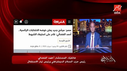 (اعلن ترشحي للرئاسة) وانا ضد سياسات الرئيس السيسي وتعرضت لاضطهاد سياسي ولازم يبقى فيه ضمانات.. المستشار احمد الفضالي رئيس حزب السلام الديمقراطي وتيار الاستقلال