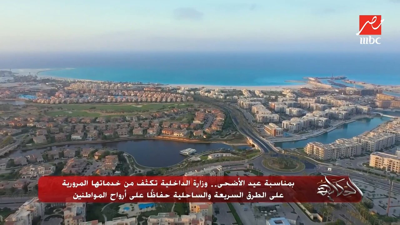 بمناسبة عيد الأضحى.. وزارة الداخلية تكثف من خدماتها المرورية على الطرق السريعة والساحلية حفاظًا على أرواح المواطنين