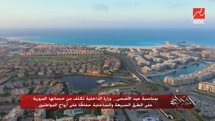 بمناسبة عيد الأضحى.. وزارة الداخلية تكثف من خدماتها المرورية على الطرق السريعة والساحلية حفاظًا على أرواح المواطنين