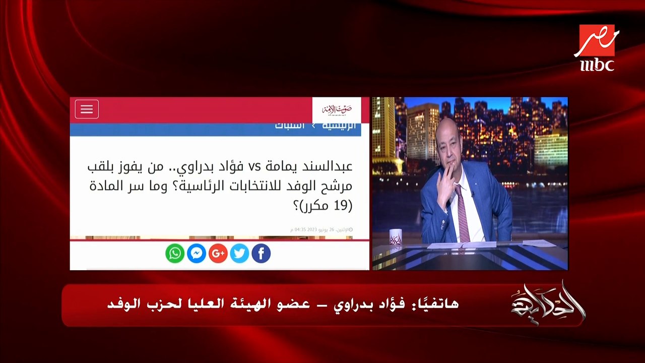 ترشح عبدالسند اليمامة رئيس حزب الوفد للرئاسة باطل واللي جه في البيان انه حصل اجتماع لم يحدث .. فؤاد بدراوي عضو الهيئة العليا لحزب الوفد يوضح