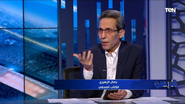 جمال زهيري : الأندية الشعبية بتعاني من أزمات مالية والأهلي مش على راسه ريشه زي ما بيتقال