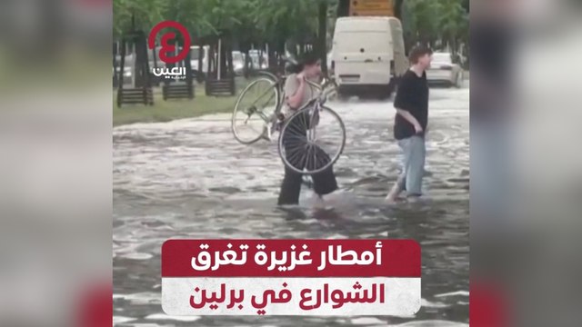 أمطار غزيرة تغرق الشوارع في برلين