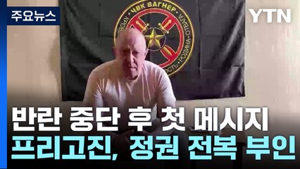 프리고진 "정권 전복 목표 아냐"...푸틴 "조국 배신" / YTN