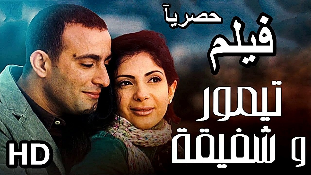 HD حصريآ_ فيلم | ( تيمور وشفيقة ) ( بطولة ) ( ا...