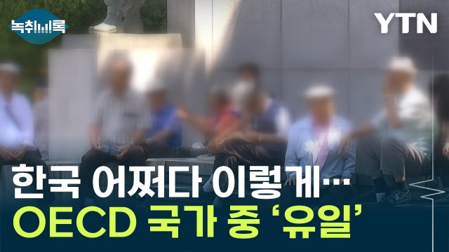 한국, OECD 국가 중 유일...초고령사회 앞두고 '최악 지표' [Y녹취록] / YTN