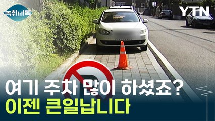 별생각 없이 주차했던 '이곳' 이제 여기 주차했다간... [Y녹취록] / YTN