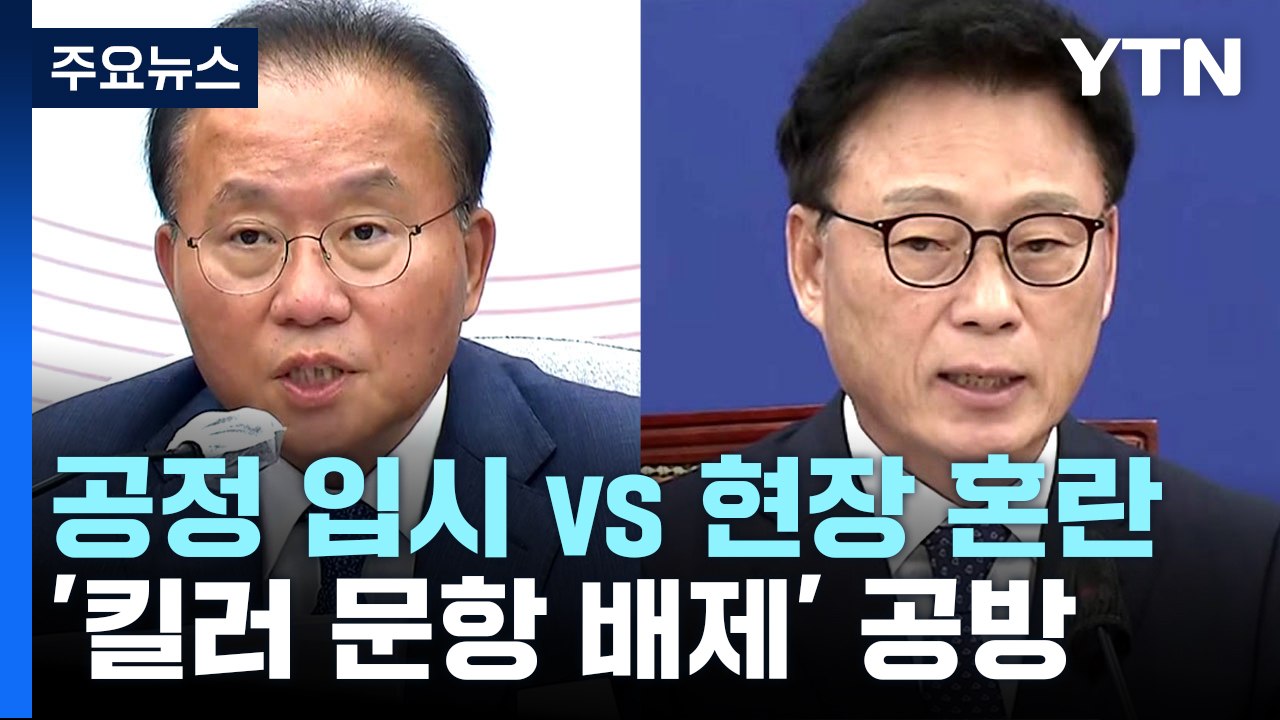 여야, '킬러 문항 배제' 공방..."공정한 입시" vs "현장 혼란" / YTN