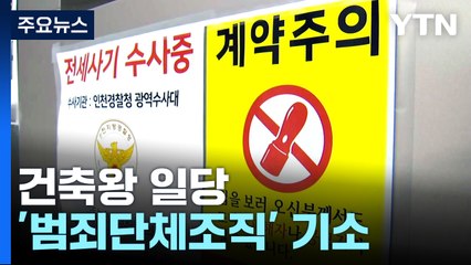 건축왕 일당 '범죄단체조직' 기소...전세 사기 첫 사례 / YTN