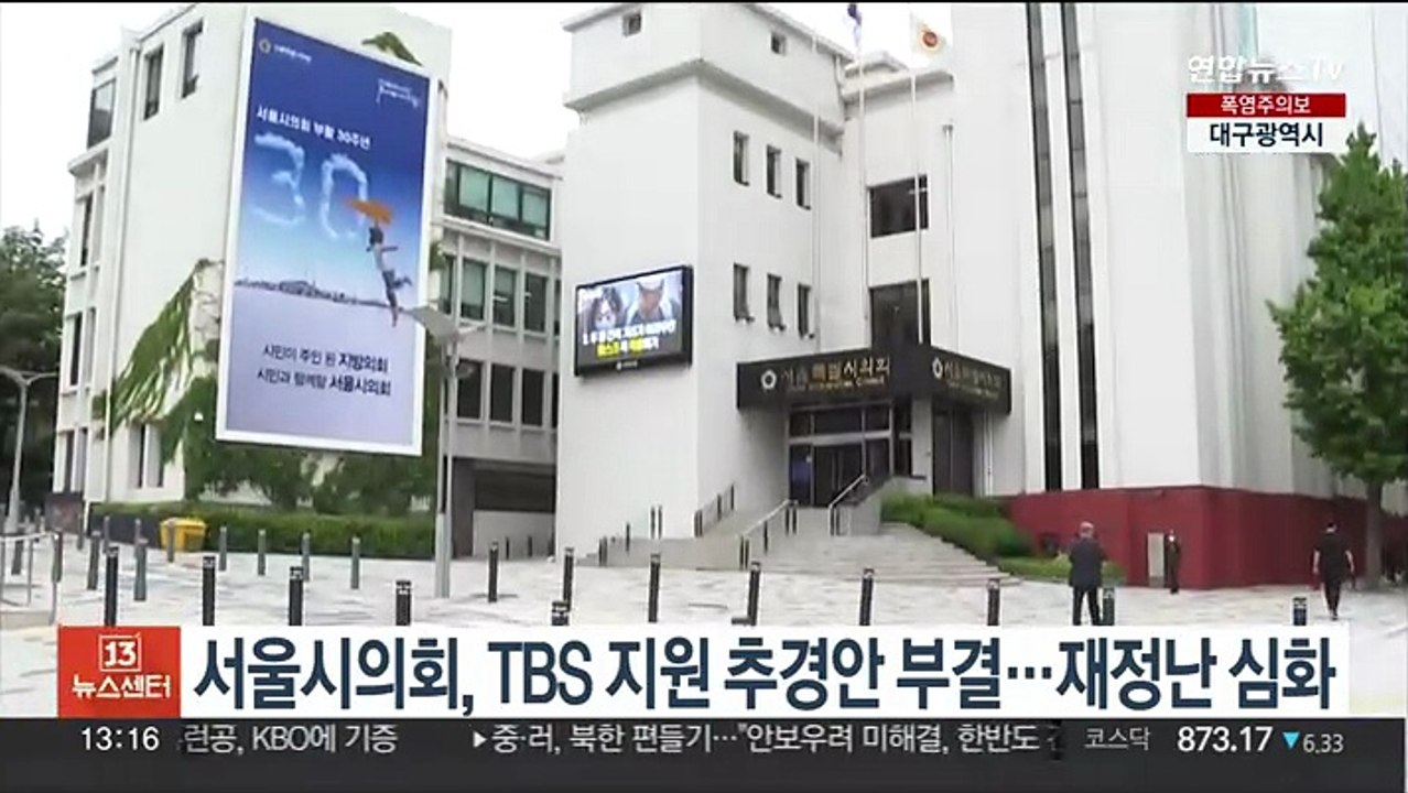 서울시의회, TBS 지원 추경안 부결…재정난 심화