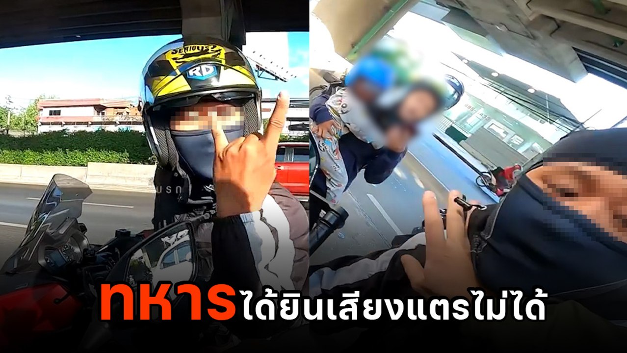 ทหารแพ้เสียงแตร ได้ยินแล้วเลือดสูบฉีด ขี่ จยย. ไล่กระทืบคู่กรณีกลางถนน