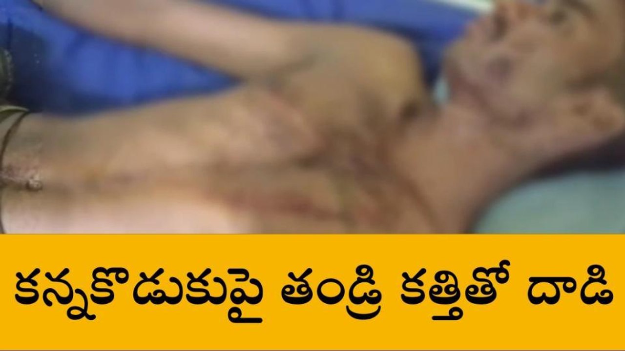 దారుణం... కన్నకొడుకుపై తండ్రి కత్తితో దాడి