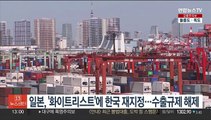 일본, '화이트리스트'에 한국 재지정…수출 간소화 조치 복원