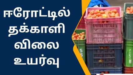 கிடுகிடுவென உயர்ந்த தக்காளி விலை - ஒரு கிலோ எவ்வளவு தெரியுமா?