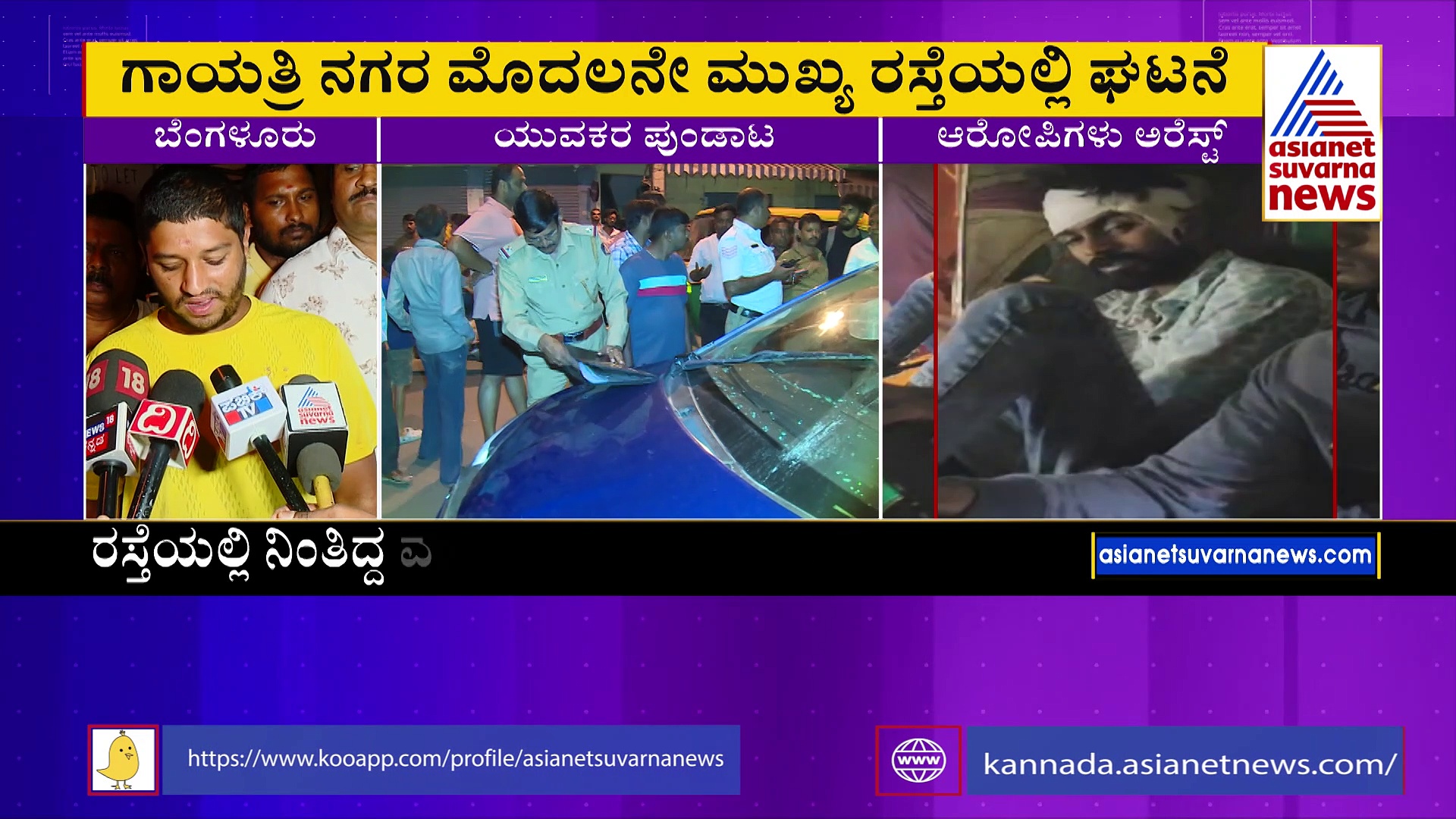 ಬೆಂಗಳೂರಿನಲ್ಲಿ ಎಣ್ಣೆ ನಶೆಯಲ್ಲಿ ಯುವಕರ ಪುಂಡಾಟ: 25ಕ್ಕೂ ಹೆಚ್ಚು ವಾಹನಗಳಿಗೆ ಡಿಕ್ಕಿ