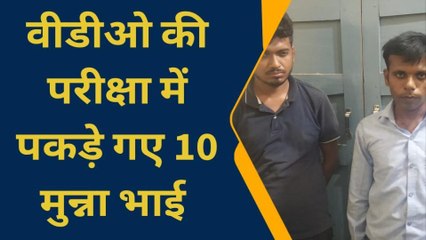 बीडीओ की परीक्षा में पकड़े गए 10 मुन्नाभाई, इलेक्ट्रॉनिक डिवाइस बरामद