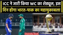 ODI WC 2023: ICC ने जारी किया World Cup का शेड्यूल, India vs Pakistan का मैच कब? | वनइंडिया हिंदी