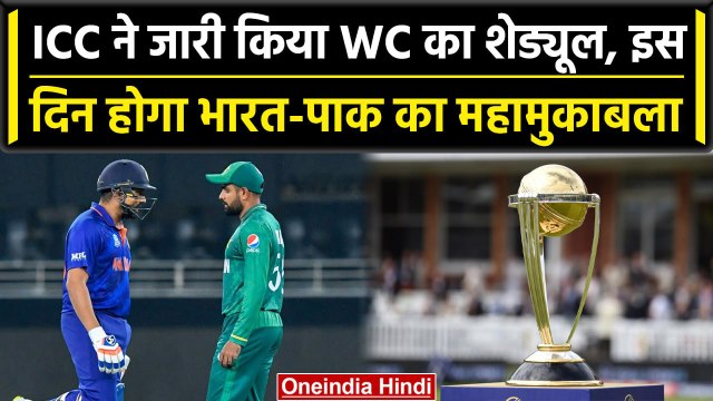 ODI WC 2023: ICC ने जारी किया World Cup का शेड्यूल, India vs Pakistan का मैच कब? | वनइंडिया हिंदी