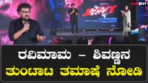Ravichandran: ಯಾವುದೇ ಕಾರ್ಯಕ್ರಮ ಇದ್ರು ಕಿಚ್ಚ ಕರೆಯೋದೆ ನನ್ನನ್ನ